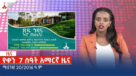 የቀን 7 ሰዓት አማርኛ ዜና የካቲት 20/2016 ዓ.ም Etv .